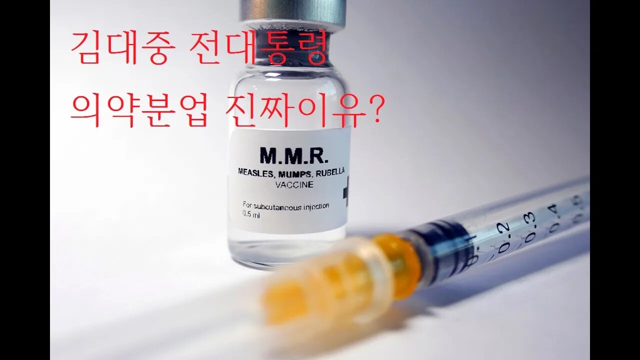 김대중 전대통령이 의약분업한 진짜이유? 더러운 손의 의사들, 제롬 캐시러, 돈에 취하다, 제약회사의 대변인, 오프라벨, 약품의 떠들썩한 홍보, 로비, 후원, 다국적제약회사