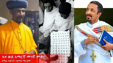 Ethio 360 ጉዞ ወደ አማርኛ መገኛ ምድር Wednesday April 20, 2022