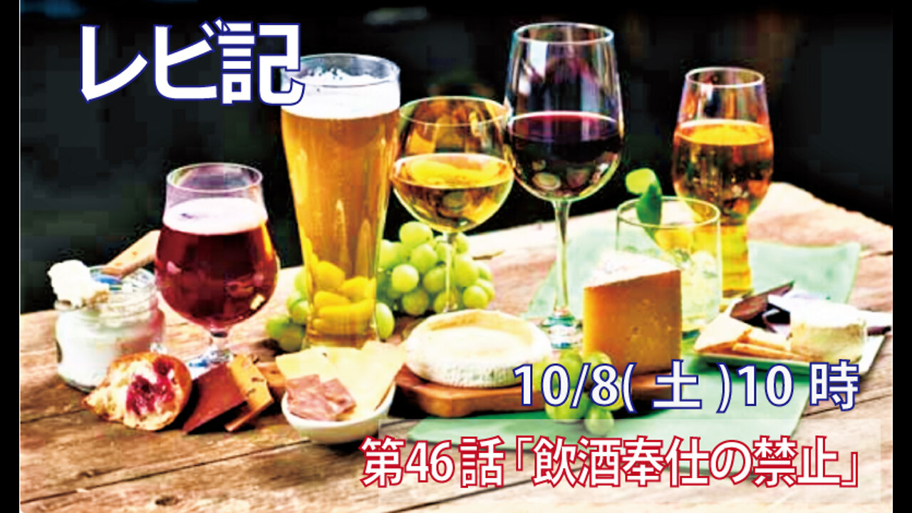｢飲酒奉仕の禁止｣(レビ10.8-10)みことば福音教会2022.10.8(土)