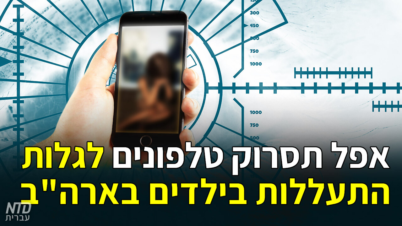 אפל תסרוק טלפונים לגלות התעללות בילדים בארה"ב