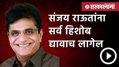 Kirit Somaiya | Viral Audio प्रकरणी भाजपच्या सोमेय्यांचे टीकास्त्र | Maharashtra | Sarkarnama