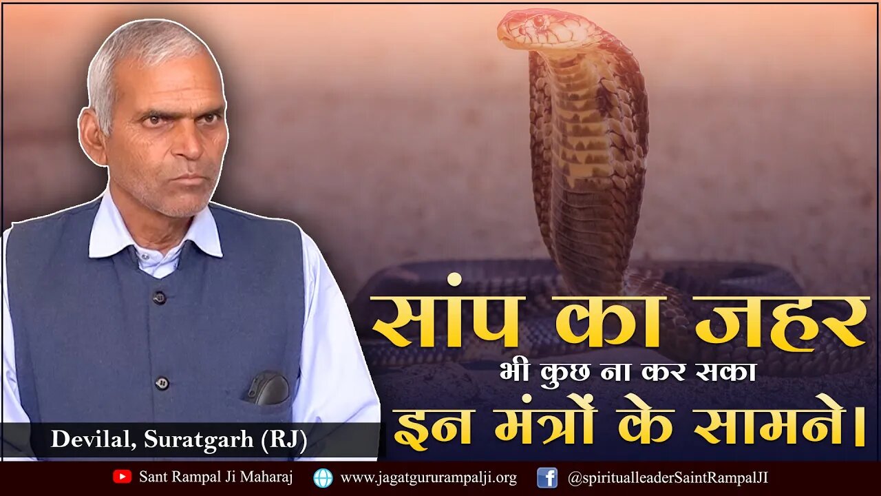सांप का जहर भी कुछ ना कर सका इन मंत्रों के सामने। Devilal, Suratgarh (RJ)