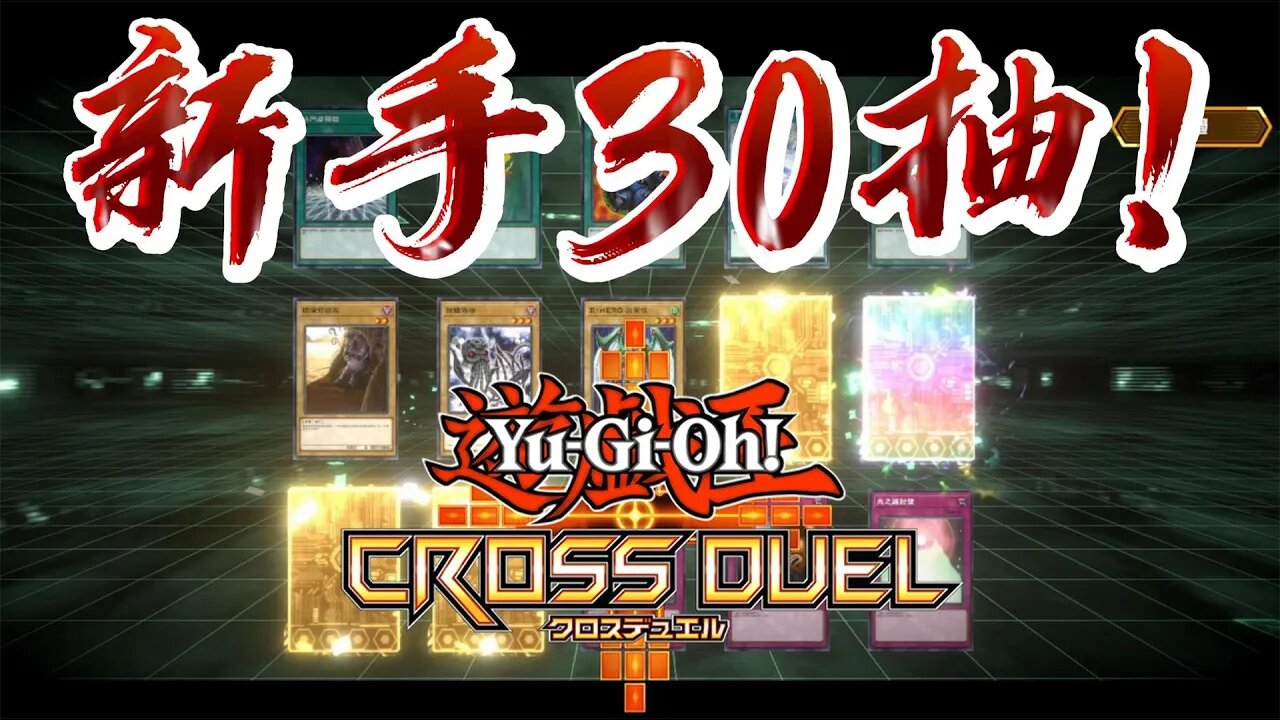 遊戲王新game新手30連抽! | Yu-Gi-Oh!CROSS DUEL