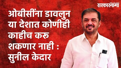 OBC Reservation:ओबीसींना डावलुन या देशात कोणीही काहीच करू शकणार नाही : सुनील केदार | Sarakarnama