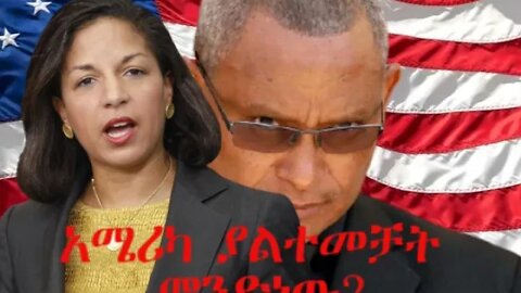 Ethio 360 Biruk Yibas Tireka አሜሪካ ያልተመቻት ምንድነው? በክፍሉ ታደሰ ከፍትህ መጽሄት የተወሰደ