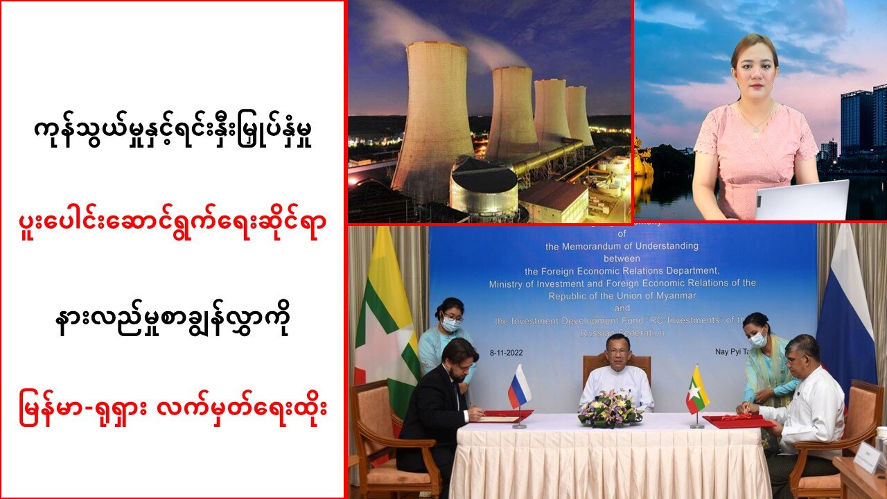 ကုန်သွယ်မှုနှင့်ရင်းနှီးမြှုပ်နှံမှုပူးပေါင်းရေးအတွက် မြန်မာ-ရုရှား လက်မှတ်ရေးထိုး