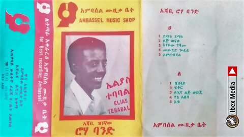 ኤልያስ ተባበል የመጀመሪያ አልበም 1976 ዓም | Elias Tebabel First Album | Ethiopian Oldies Music