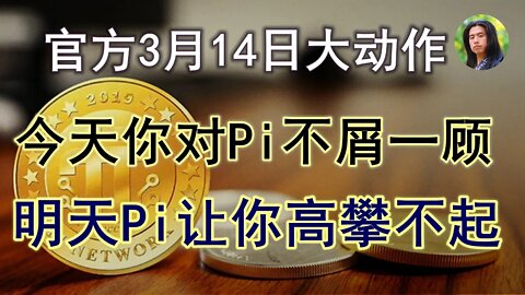 Pi network三月14日官方大动作，今天你对π不屑一顾，明天π让你高攀不起！当所有人都认可Pi币的时候，你连做韭菜的资格都没有。