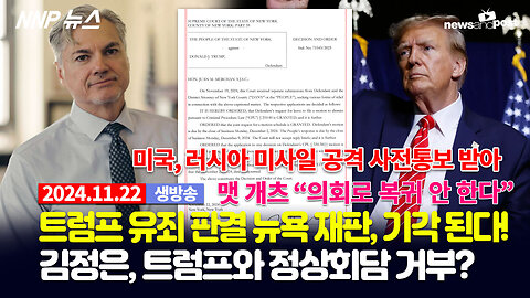 [NNP 뉴스 생방송] 2024년 11월 22일(금)