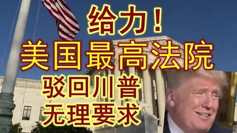 点赞！川普试图阻止国会骚乱纪录转交众议院，被美最高法院依法驳回！