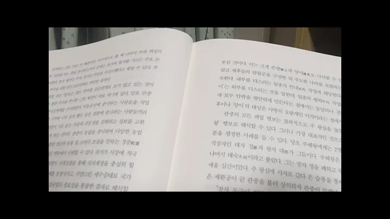 춘추전국의 제자백가, 신동준, 관자, 제자백가, 존왕양이, 패업행보, 제환공, 태자 정, 정문공, 천자위엄