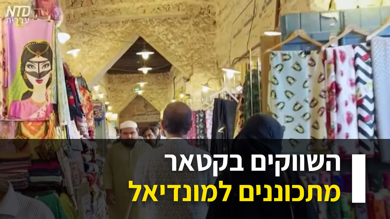 השווקים בקטאר מתכוננים למונדיאל