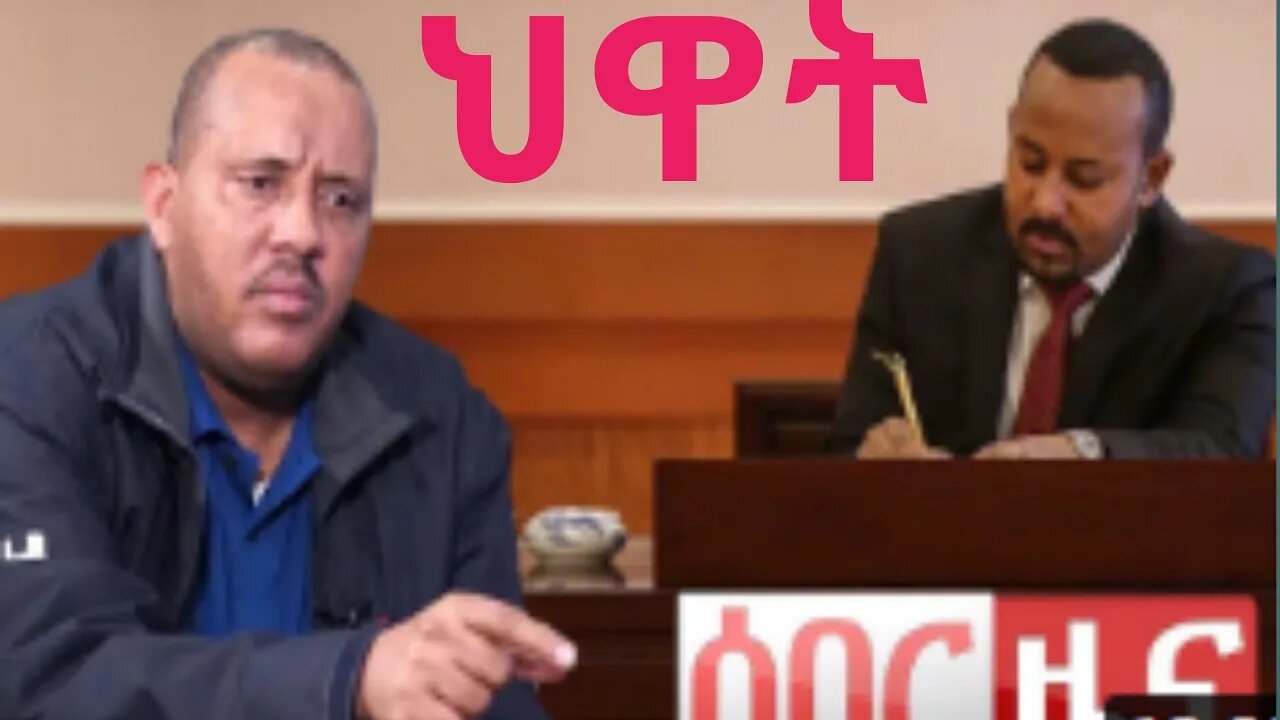 ethiopian news ሰበር ዜና ህዋት || #new_tube