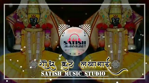 शोधू कुठे लखाबई | DJ Remix Song | satish music studio #rumble #djsongs