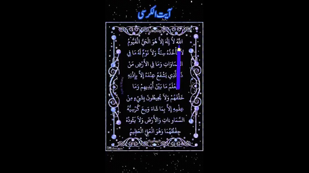 Aayatul_Kursi arbic_video ☪️ kuraan Shareef Tilawat #aayatul_kursi #arbic_video #kuraan_shareef
