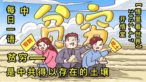 KWT1459(中)贫穷是中共得以存在的土壤-每日一语20210407-2【悟里看世界】
