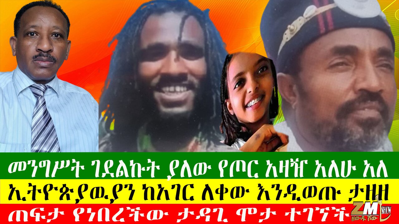 ኢትዮጵያዉያን ከአገር ለቀው እንዲወጡ ታዘዘ፣ መንግሥት ገደልኩት ያለው የጦር አዛዥ አለሁ አለ፣ Zewdu Show 19/06/24