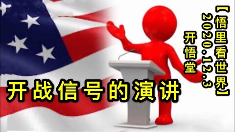 【悟里看世界】KWT396 201203-04 kzxhdyj 开战信号的演讲