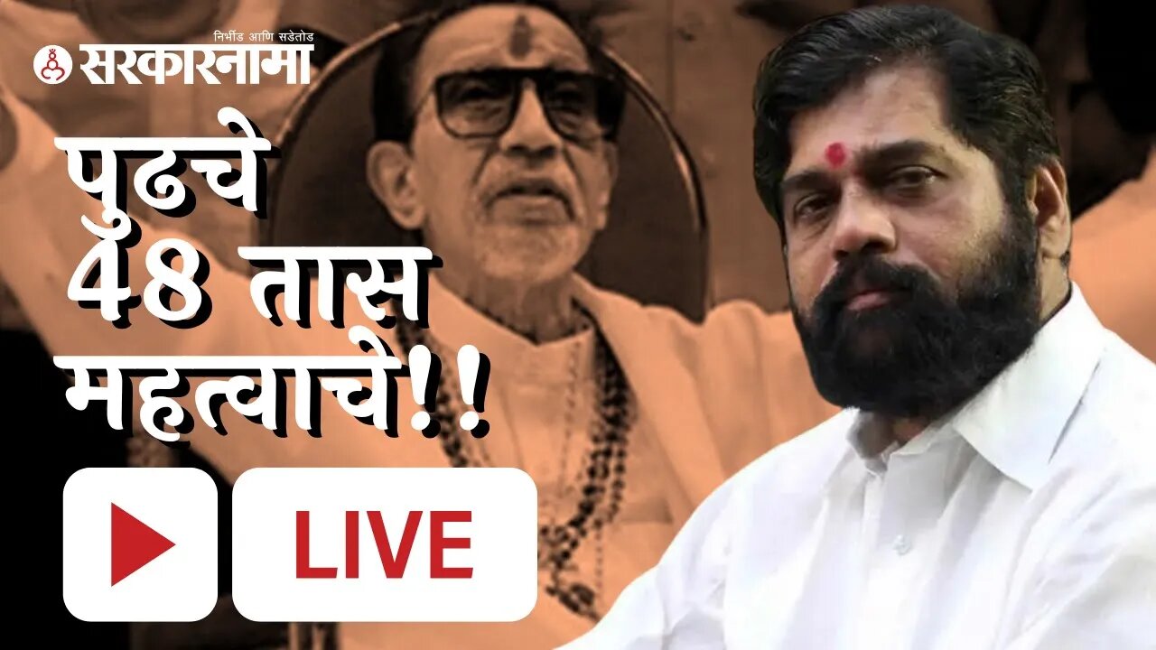 Shivsena | एकनाथ शिंदेंसाठी पुढचे 48 तास महत्वाचे | Uddhav Thackeray | Sarkarnama