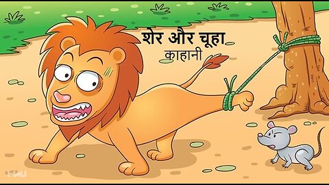 शेर और चूहे की दोस्ती | Lion and the mouse | ps Animation