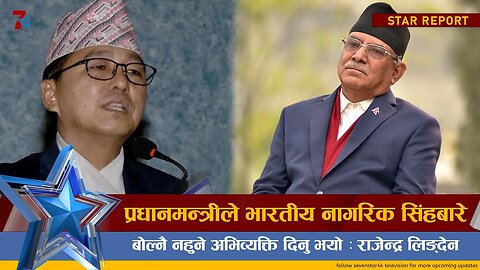 प्रधानमन्त्रीले भारतीय नागरिक सिंहबारे बोल्नै नहुने अभिव्यक्ति दिनु भयो : राजेन्द्र लिङ्देन