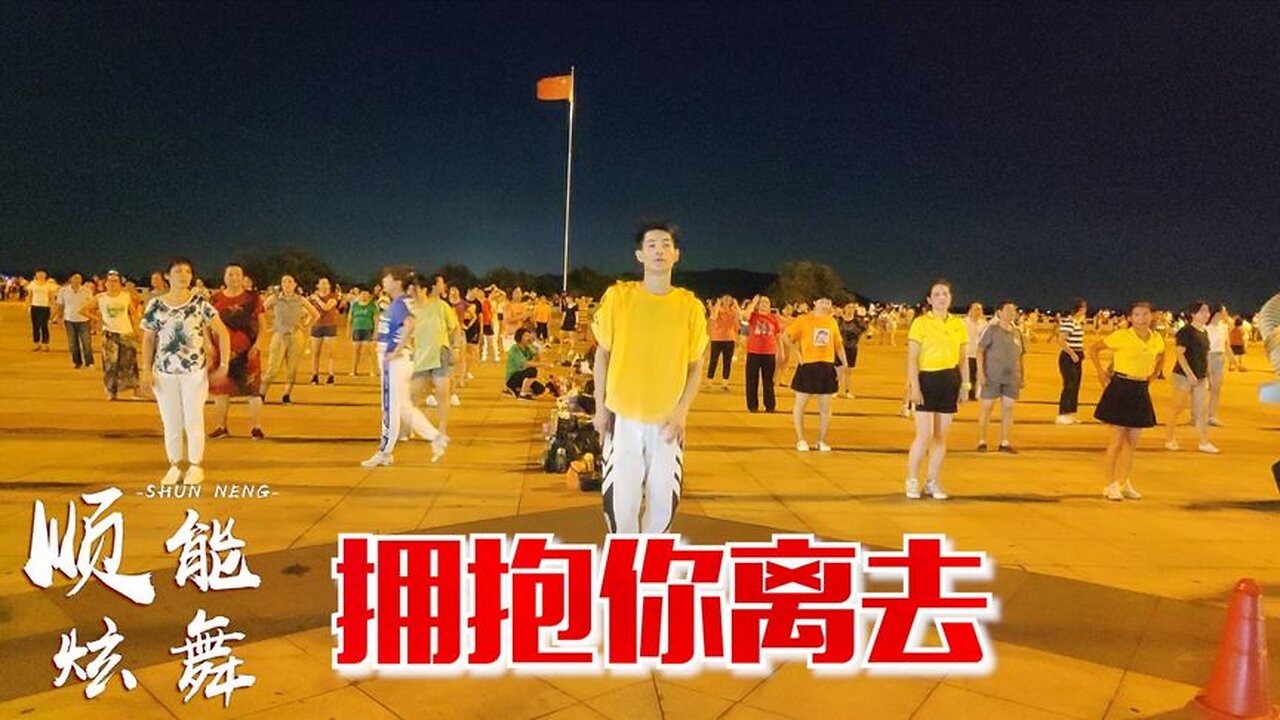 最近特別流行32步《擁抱你離去》，跳出來絕對魅力四射！ 【順能炫舞團】