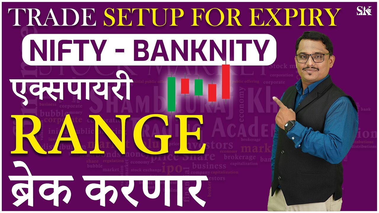 Nifty Banknity एक्सपायरी रेंज ब्रेक करणार