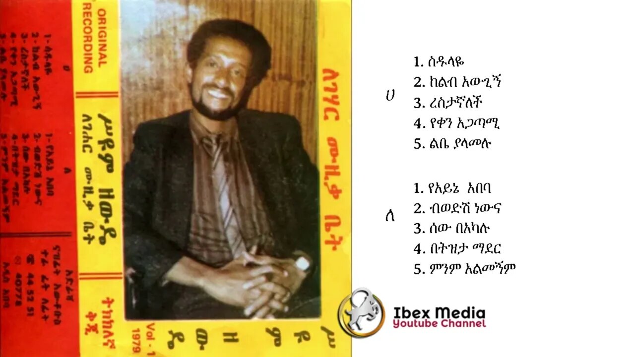 ሥዩም ዘውዴ 1979 ዓም አልበም | Seyoum Zewude Full Album