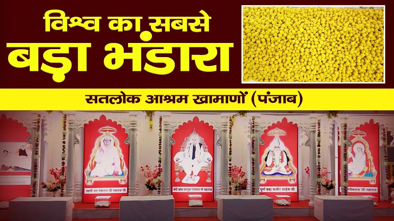 विश्व का सबसे बड़ा भंडारा। Satlok Ashram Khamano | SATLOK ASHRAM