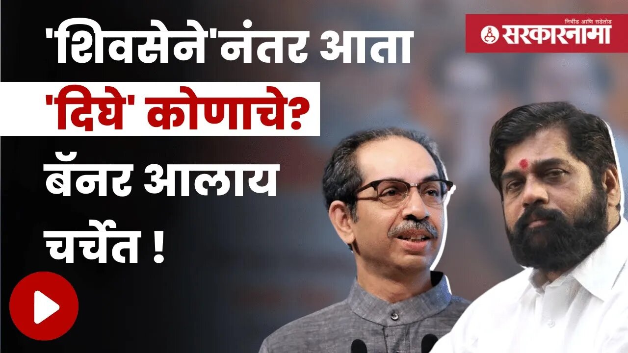 Uddhav Thackreay Banner with Anand Dighe | गणपती मिरवणुकीत 'राजकारण' सुटेना! | Politics | Sarkarnama