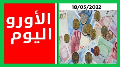 أسعار صرف العملات اليوم 18/05/2022