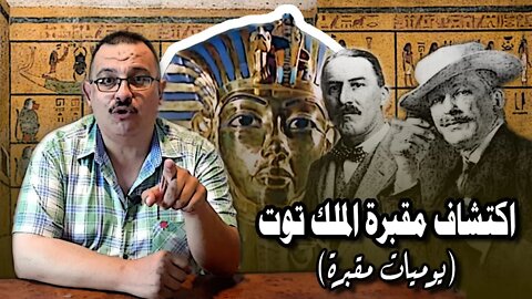 الملك الصغير والإكتشاف الكبير!.. كيف تم اكتشاف مقبرة توت عنخ آمون (يوميات مقبرة)