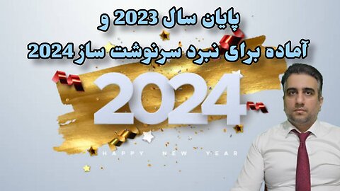 پایان سال 2023 و آماده برای نبرد سرنوشت ساز 2024(10 دی 2582)