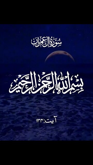 Surah-i'Imran Verse No 134