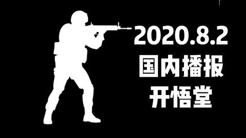 2020.8.2国内播报/开悟堂