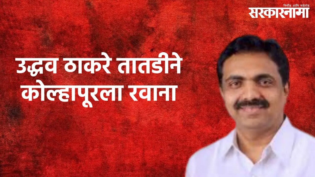 Jayant Patil On Maharashtra Floods : उद्धव ठाकरे तातडीने कोल्हापूरला रवाना | Sarakarnama