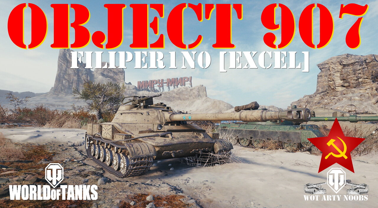 Object 907 - FiliPer1n0 [EXCEL]