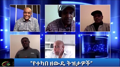 Ethio 360: Man Yinager "የተካበ ዘውዴ ትዝታዎች" ክፍል 2 Thursday Jan 14, 2021