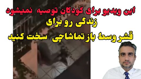 زندگی رو برای قشر وسط باز تماشاچی سخت کنید