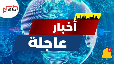 الأخبار العاجلة بث مباشر: ابق على اطلاع مع تحديثات فورية وشارك أفكارك
