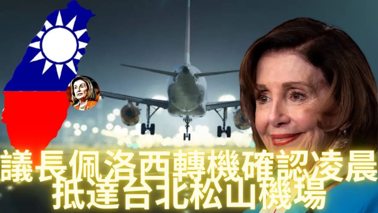 最新消息：眾議院議長佩洛西轉機確認凌晨一點二十分抵達台北松山機場