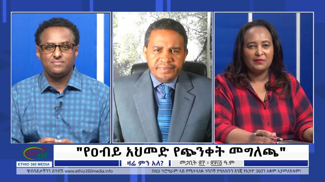 Ethio 360 Zare Min Ale "የዓብይ አህመድ የጭንቀት መግለጫ" Friday April 01, 2022