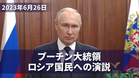 プーチン大統領 ロシア国民への演説 President Putin's address to citizens of Russia 2023/06/26