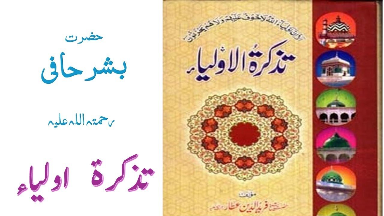 Hazrat Bashar Hafi RA|Tuzkaratul Aulia Series|Sufism|Spiritualism