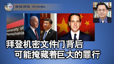 拜登机密文件门背后可能掩藏着巨大的罪行
