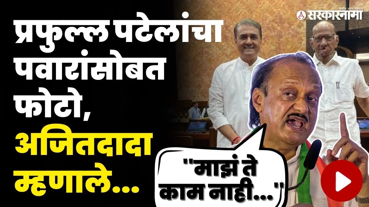 पत्रकाराच्या प्रश्नावर भडकले अजित पवार, "मला विकासाबाबत विचारा..." | Ajit Pawar News