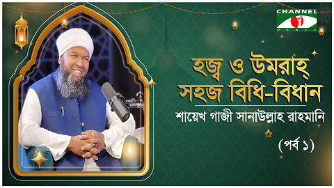 হজ্ব কত প্রকার ও কী কী? | শায়েখ গাজী সানাউল্লাহ রাহমানি | হজ্ব ও উমরাহ্‌ সহজ বিধিবিধান (পর্ব-১)