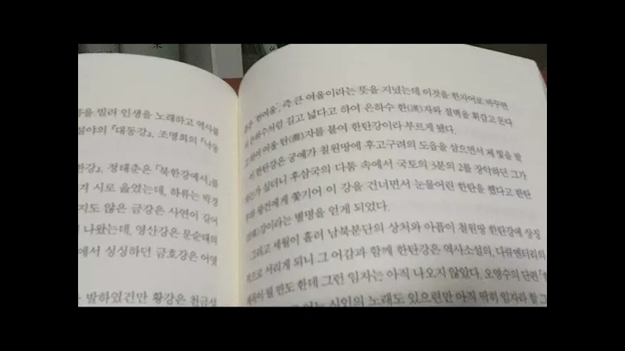 나의 문화유산답사기2, 유홍준, 한탄강의 비가, 고석정, 승일교, 도피안사, 궁예궁터,산골짜기, 영욕, 가객, 강원도, 민통선, 휴전선, 한국전쟁, 아우라지강의 회상, 평창, 정선