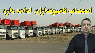 اعتصاب کامیونداران ادامه دارد