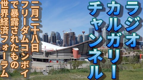 【カナダ政治】フリーダムコンボイで暴露されたもの 裏に見える世界経済フォーラム